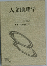 人文地理学’04