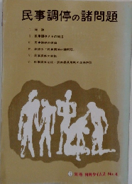 民事調停の諸問題