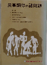 民事調停の諸問題