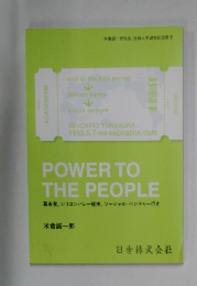 POWER TO  THE PEOPLE  幕末発、シリコンバレー経由、ソーシャル・ベンチャー行き