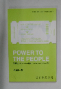 POWER TO  THE PEOPLE  幕末発、シリコンバレー経由、ソーシャル・ベンチャー行き