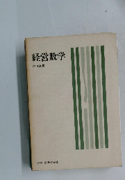 経営数学