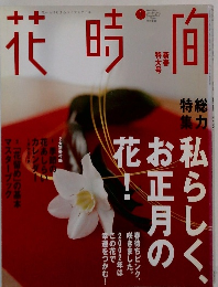 花時間　2002－1