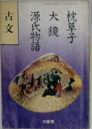 源氏物語  大鏡  枕草子  古文