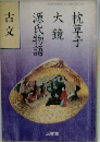 源氏物語  大鏡  枕草子  古文