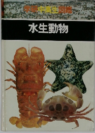 学研高校生図鑑　水生動物