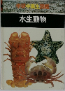 学研高校生図鑑　水生動物