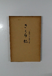 さくら記　小林一三君追悼文集