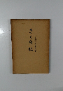 さくら記　小林一三君追悼文集