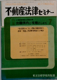 不動産法律セミナー