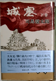 城塞　下