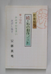 肥後狂句　続・私の創作ノート