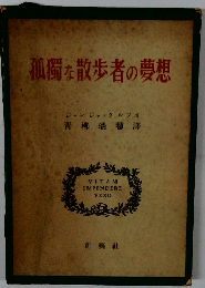 孤獨な散歩者の夢想