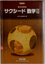 改訂版  教科書傍用  サクシード 数学Ⅱ