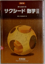改訂版  教科書傍用  サクシード 数学Ⅱ