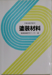 労働省認定教材  塗装材料  