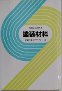 労働省認定教材  塗装材料  