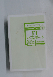 いちばんやさしい  ITパスポート　