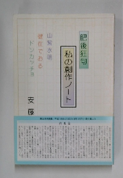 肥後狂句　私の創作ノート