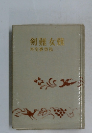 剣難女難　神変麝香猫