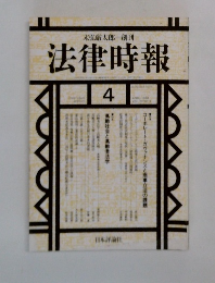 法律時報　１９９８年4月号　