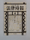 法律時報　１９９８年4月号　