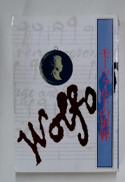 モーツァルトの世界