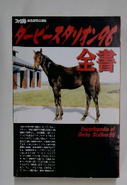 ダービースタリオン96全書