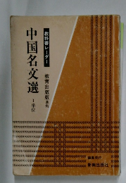 中国名交選1単位