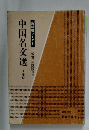 中国名交選1単位