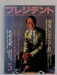 プレジデント　1997年5月号