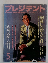 プレジデント　1997年5月号