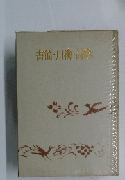 書簡・川柳・詩歌