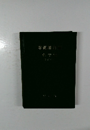 学術用語集　化学編