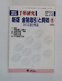 営業店の金融法務手形研究　1993年1月号