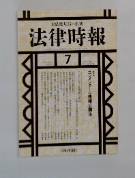 法律時報　7月号　コンメンタール情報公開法