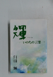 輝　いのちの言葉