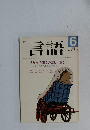 言語　1985年6月号　vol.14No.6