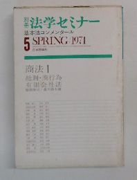法学セミナー　基本法コンメンタール　1971年5月号