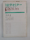 法学セミナー　基本法コンメンタール　1971年5月号