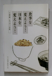 食事を変えよう!日本を変えよう!　岩崎輝明・食事道への挑戦