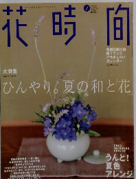花時間　2001年7月号