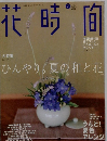 花時間　2001年7月号