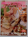 手づくりの部屋　1冊まるごとカントリー小物No.4