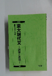 東大現代文　読解と表現　2025