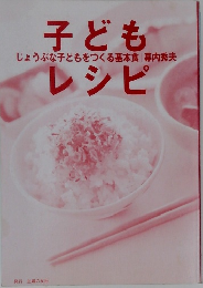 子どもレシピ　じょうぶな子どもをつくる基本食