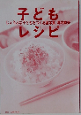 子どもレシピ　じょうぶな子どもをつくる基本食