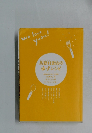 馬路村農協のゆずレシピ