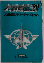 大戦略3　1990　大戦略Ⅲ パワーアップキット