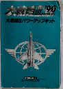 大戦略3　1990　大戦略Ⅲ パワーアップキット